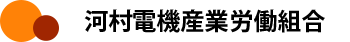 河村電器産業労働組合